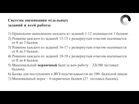 Система оценивания отдельных заданий и всей работы 1) Правильное выполнение каждого из