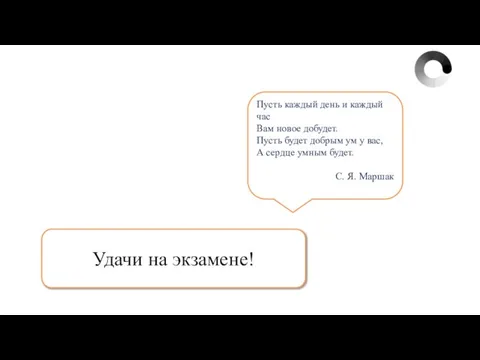 Удачи на экзамене! Пусть каждый день и каждый час Вам новое добудет.