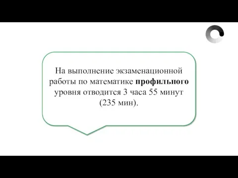 На выполнение экзаменационной работы по математике профильного уровня отводится 3 часа 55 минут (235 мин).