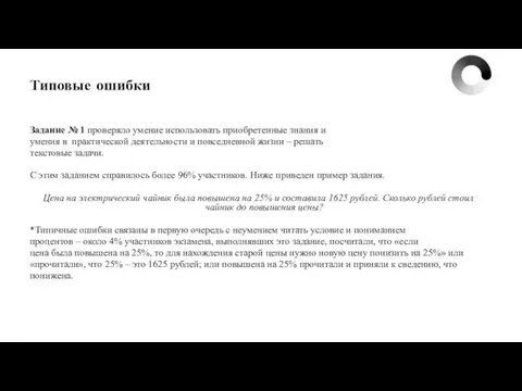 Типовые ошибки Задание № 1 проверяло умение использовать приобретенные знания и умения