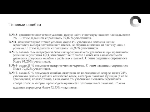 Типовые ошибки В № 3- невнимательное чтение условия, нужно найти гипотенузу-находят площадь