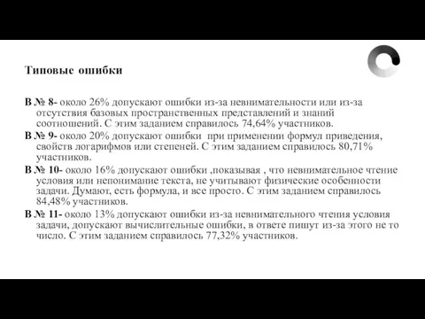 Типовые ошибки В № 8- около 26% допускают ошибки из-за невнимательности или