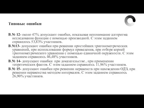 Типовые ошибки В № 12- около 47% допускают ошибки, показывая непонимание алгоритма