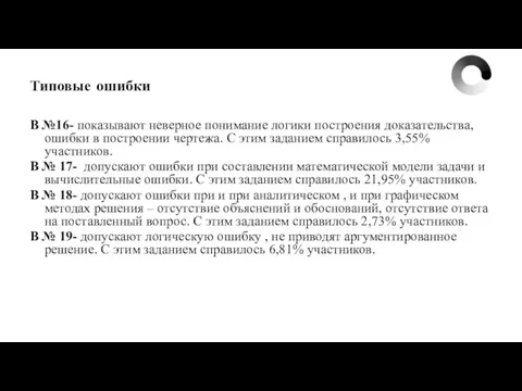 Типовые ошибки В №16- показывают неверное понимание логики построения доказательства, ошибки в