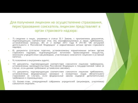 Для получения лицензии на осуществление страхования, перестрахования соискатель лицензии представляет в орган