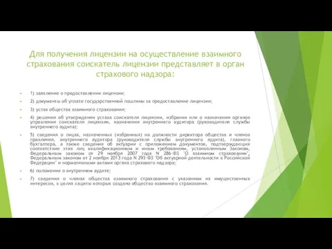 Для получения лицензии на осуществление взаимного страхования соискатель лицензии представляет в орган