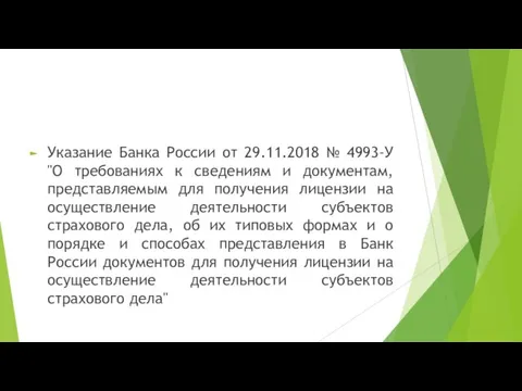 Указание Банка России от 29.11.2018 № 4993-У "О требованиях к сведениям и