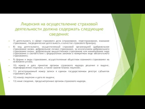 Лицензия на осуществление страховой деятельности должна содержать следующие сведения: 7) деятельность в