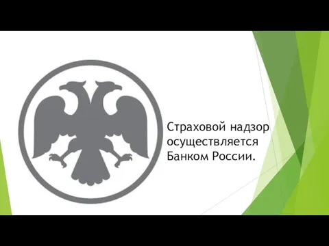 Страховой надзор осуществляется Банком России.