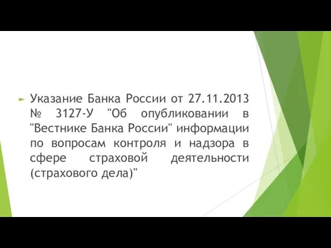 Указание Банка России от 27.11.2013 № 3127-У "Об опубликовании в "Вестнике Банка