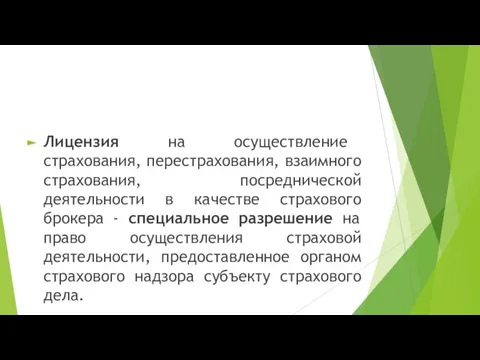 Лицензия на осуществление страхования, перестрахования, взаимного страхования, посреднической деятельности в качестве страхового