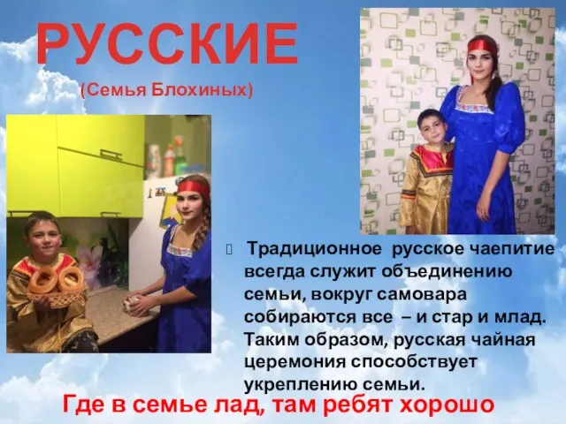 РУССКИЕ (Семья Блохиных) Традиционное русское чаепитие всегда служит объединению семьи, вокруг самовара