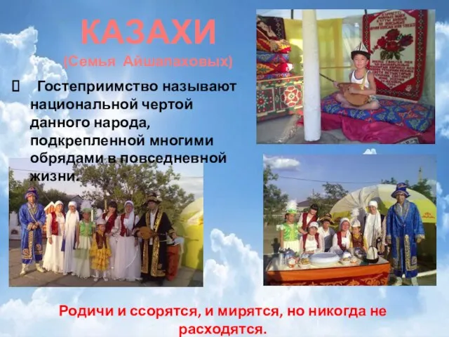 КАЗАХИ (Семья Айшапаховых) Гостеприимство называют национальной чертой данного народа, подкрепленной многими обрядами
