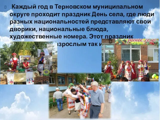 Каждый год в Терновском муниципальном округе проходит праздник День села, где люди