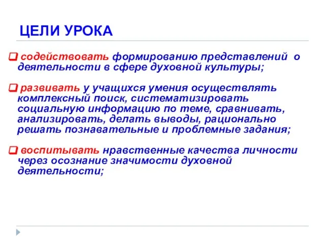 ЦЕЛИ УРОКА содействовать формированию представлений о деятельности в сфере духовной культуры; развивать