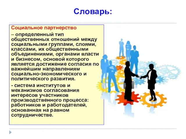 Словарь: Социальное партнерство – определенный тип общественных отношений между социальными группами, слоями,