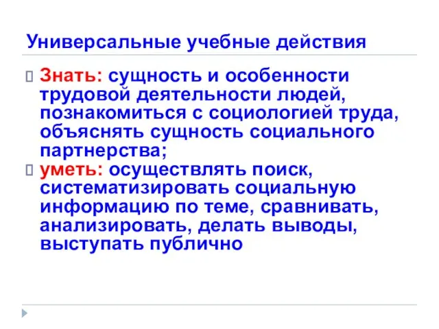 Универсальные учебные действия Знать: сущность и особенности трудовой деятельности людей, познакомиться с