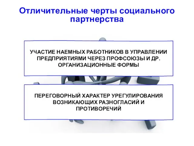 Отличительные черты социального партнерства ПЕРЕГОВОРНЫЙ ХАРАКТЕР УРЕГУЛИРОВАНИЯ ВОЗНИКАЮЩИХ РАЗНОГЛАСИЙ И ПРОТИВОРЕЧИЙ УЧАСТИЕ