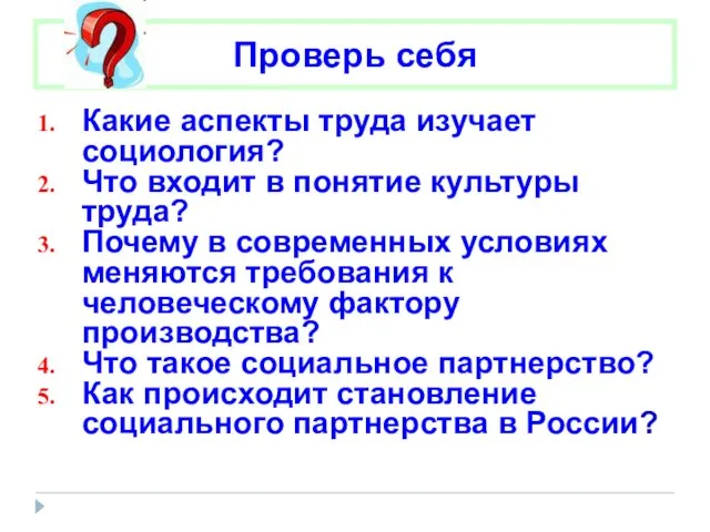 Какие аспекты труда изучает социология? Что входит в понятие культуры труда? Почему