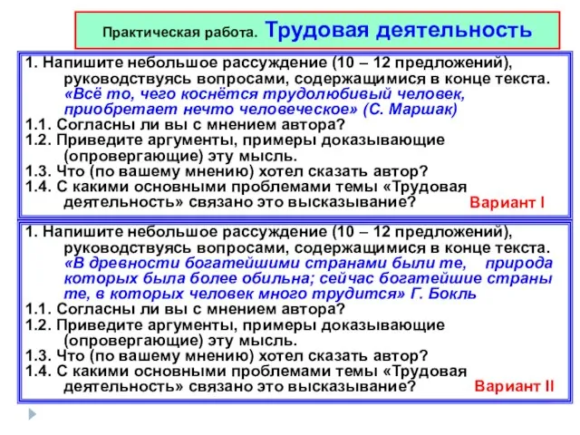 1. Напишите небольшое рассуждение (10 – 12 предложений), руководствуясь вопросами, содержащимися в