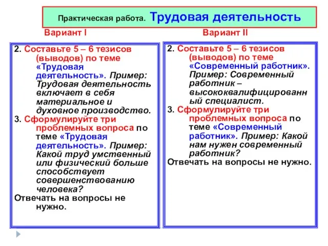 2. Составьте 5 – 6 тезисов (выводов) по теме «Трудовая деятельность». Пример: