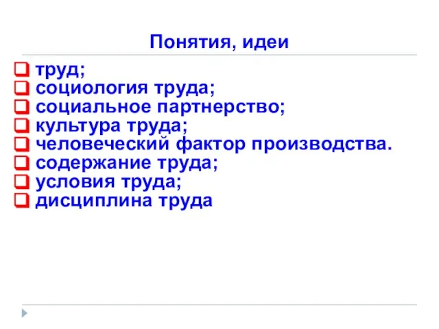 Понятия, идеи труд; социология труда; социальное партнерство; культура труда; человеческий фактор производства.