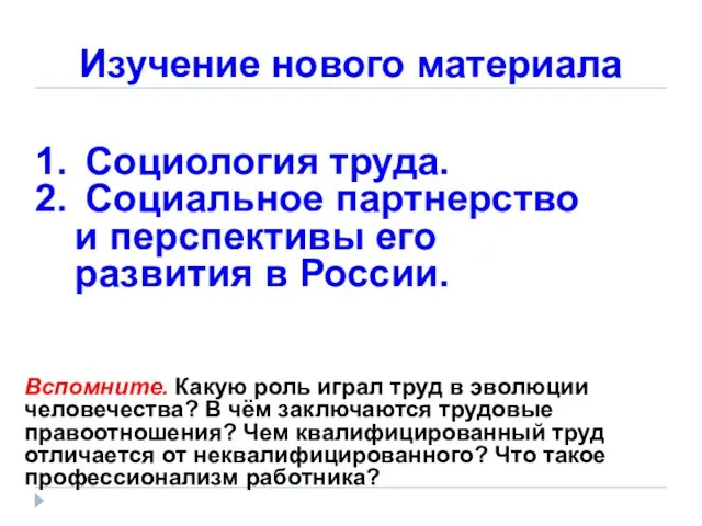 Изучение нового материала Социология труда. Социальное партнерство и перспективы его развития в