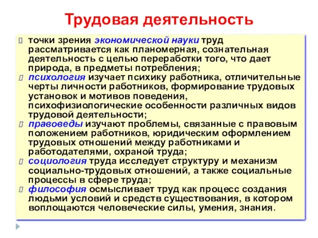 Трудовая деятельность точки зрения экономической науки труд рассматривается как планомерная, сознательная деятельность