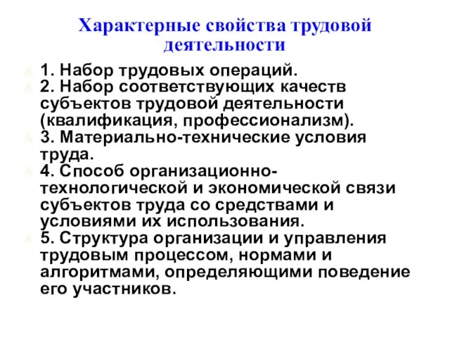 Характерные свойства трудовой деятельности 1. Набор трудовых операций. 2. Набор соответствующих качеств