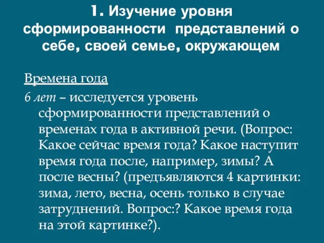 1. Изучение уровня сформированности представлений о себе, своей семье, окружающем Времена года