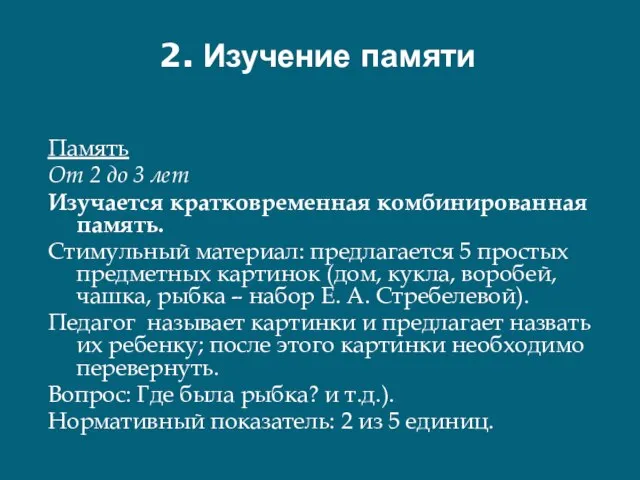 2. Изучение памяти Память От 2 до 3 лет Изучается кратковременная комбинированная