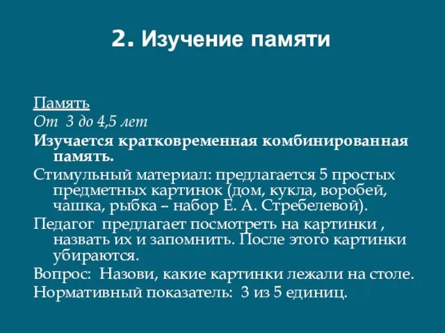 2. Изучение памяти Память От 3 до 4,5 лет Изучается кратковременная комбинированная