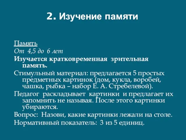 2. Изучение памяти Память От 4,5 до 6 лет Изучается кратковременная зрительная