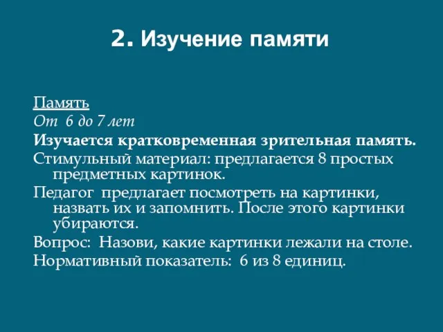 2. Изучение памяти Память От 6 до 7 лет Изучается кратковременная зрительная