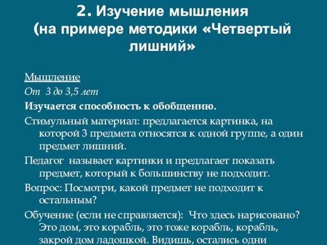 2. Изучение мышления (на примере методики «Четвертый лишний» Мышление От 3 до