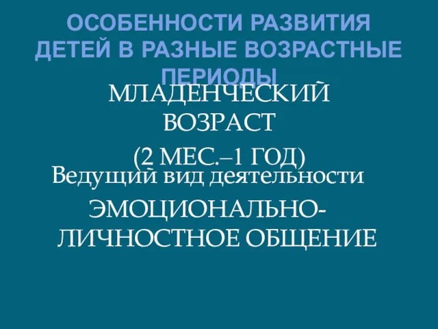 ОСОБЕННОСТИ РАЗВИТИЯ ДЕТЕЙ В РАЗНЫЕ ВОЗРАСТНЫЕ ПЕРИОДЫ МЛАДЕНЧЕСКИЙ ВОЗРАСТ (2 МЕС.‒1 ГОД)