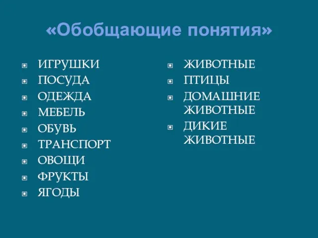 «Обобщающие понятия» ИГРУШКИ ПОСУДА ОДЕЖДА МЕБЕЛЬ ОБУВЬ ТРАНСПОРТ ОВОЩИ ФРУКТЫ ЯГОДЫ ЖИВОТНЫЕ