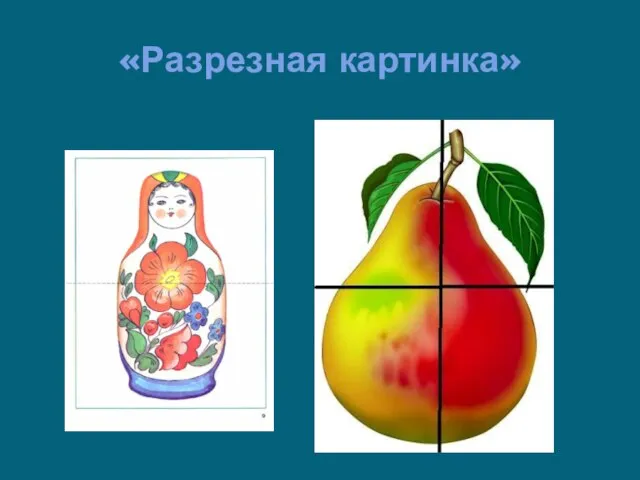 «Разрезная картинка»