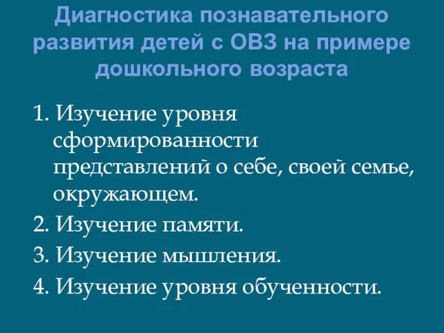 Диагностика познавательного развития детей с ОВЗ на примере дошкольного возраста 1. Изучение