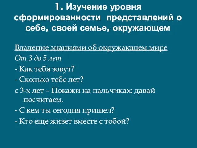 1. Изучение уровня сформированности представлений о себе, своей семье, окружающем Владение знаниями