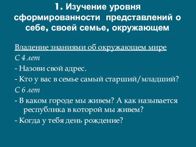 1. Изучение уровня сформированности представлений о себе, своей семье, окружающем Владение знаниями