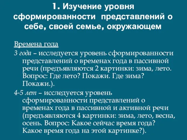 1. Изучение уровня сформированности представлений о себе, своей семье, окружающем Времена года