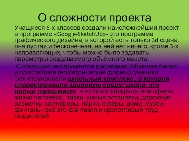 О сложности проекта Учащиеся 6-х классов создали наисложнейший проект в программе «Google-SketchUp»-