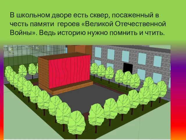В школьном дворе есть сквер, посаженный в честь памяти героев «Великой Отечественной