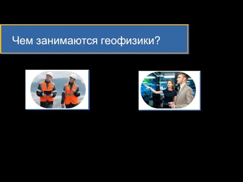 Чем занимаются геофизики? «в поле» сбор геофизических данных на исследуемой территории «в