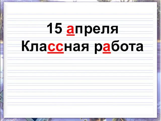 15 апреля Классная работа