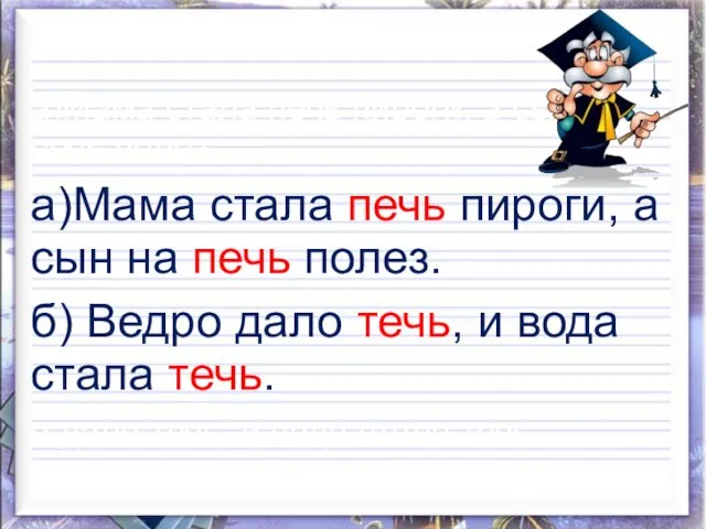 а)Мама стала печь пироги, а сын на печь полез. а)Мама стала печь