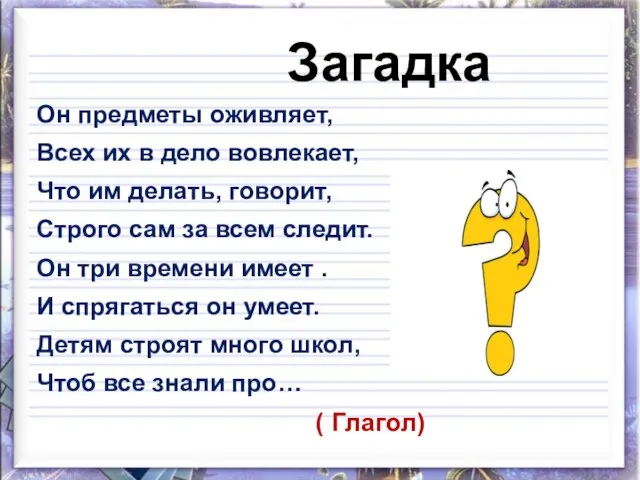 Загадка Он предметы оживляет, Всех их в дело вовлекает, Что им делать,