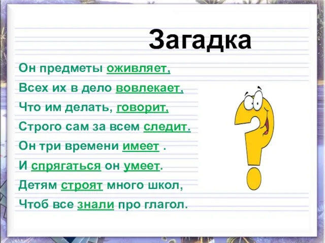 Загадка Он предметы оживляет, Всех их в дело вовлекает, Что им делать,