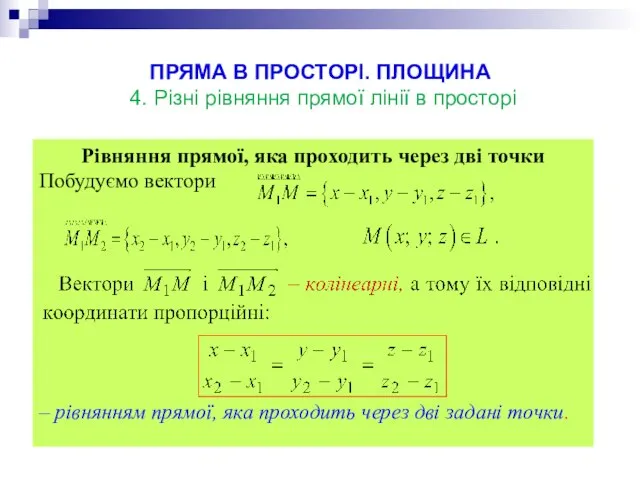 ПРЯМА В ПРОСТОРІ. ПЛОЩИНА 4. Різні рівняння прямої лінії в просторі Рівняння